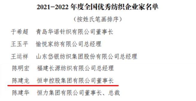Chairman Chen Jianlong won the title of "National Excellent Textile Entrepreneur of 2021-2022" 